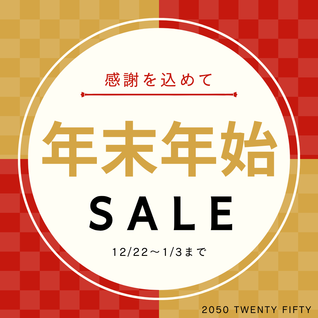 年末セール開催!