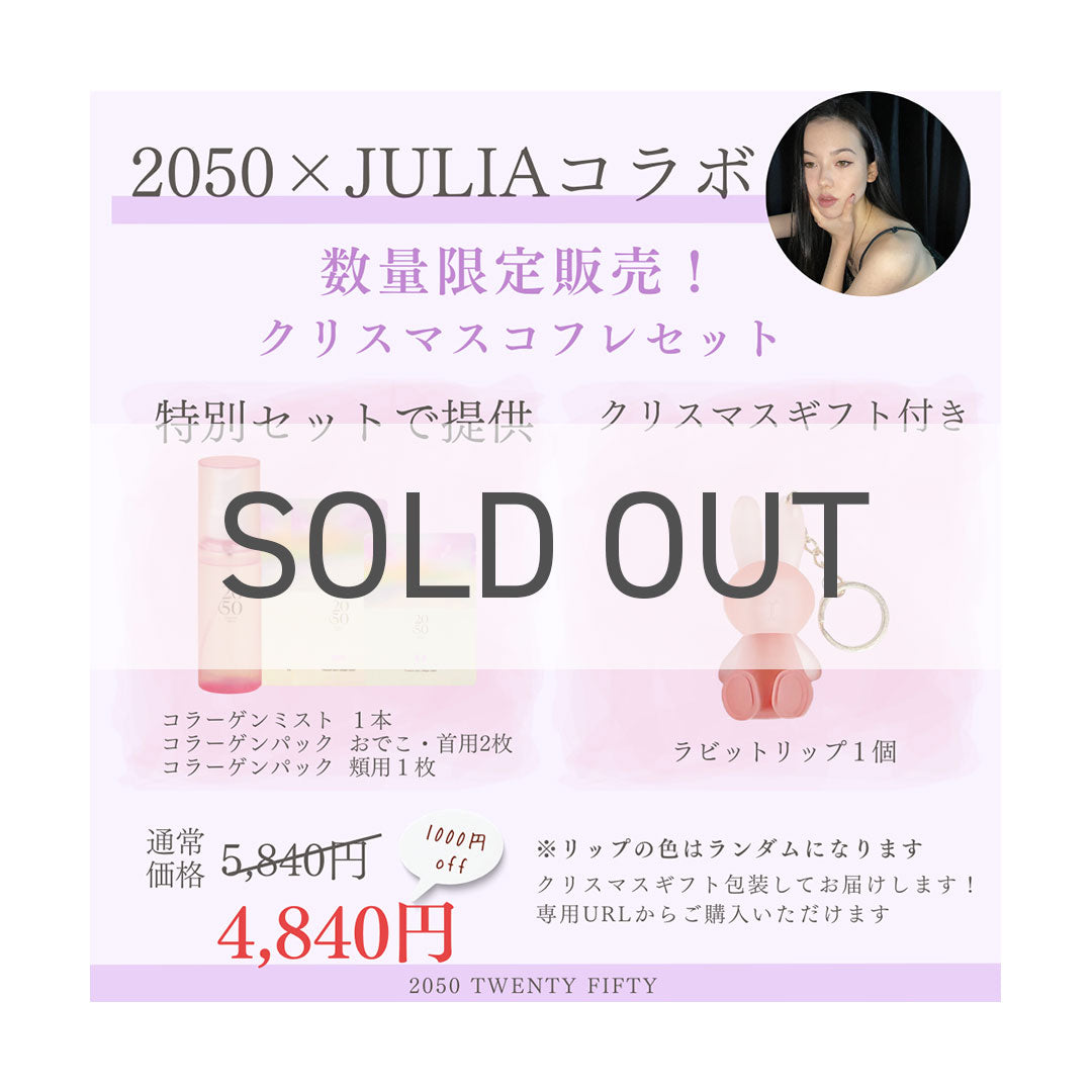 2050×ジュリア クリスマスコフレセット