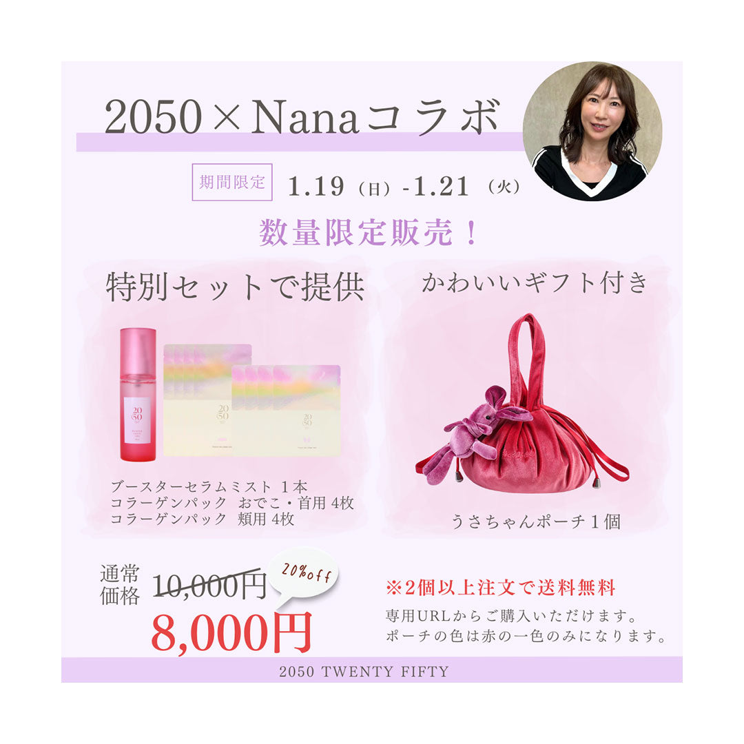 Nanaコラボ 1/19〜1/21|20%OFF