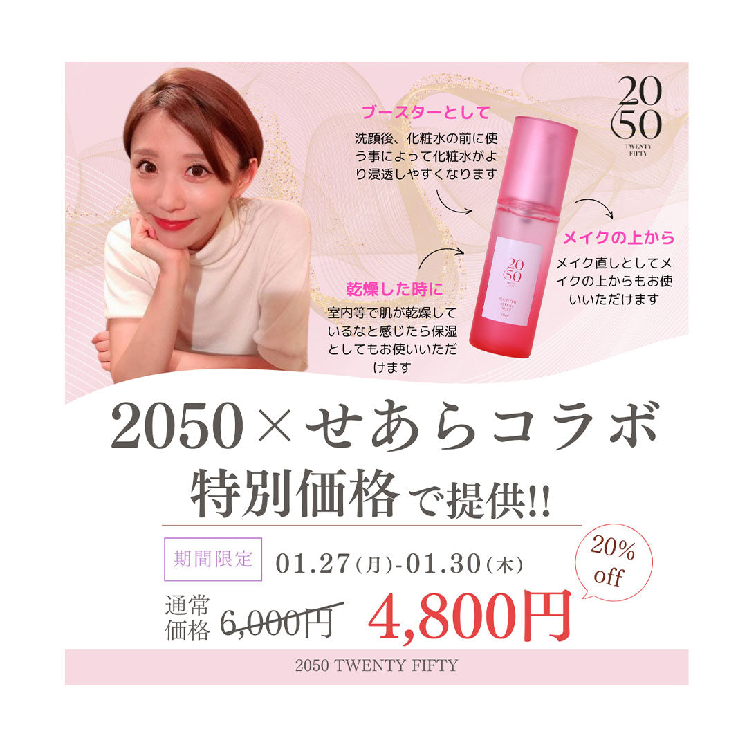 2050✕せあらコラボ 20%OFF!