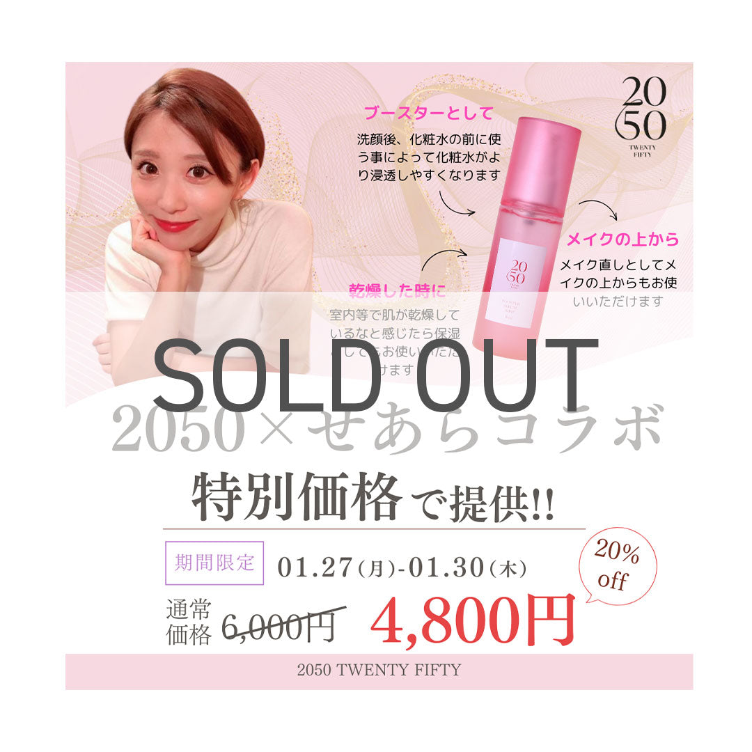 2050✕せあらコラボ 20%OFF!