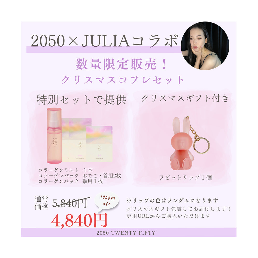 JULIA×2050コラボレーションアイテム販売いたします