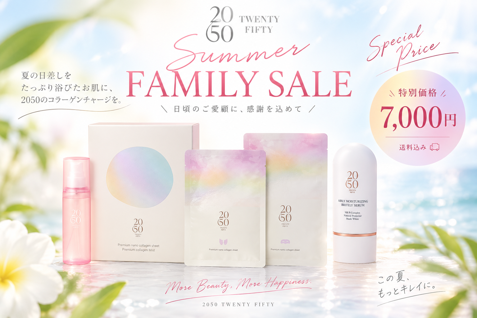 2050 SUMMER FAMILY SALE  2050 夏のスペシャルセット